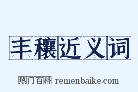 丰穰近义词是什么意思的图片